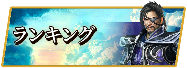 真・三國無双 覇のランキング