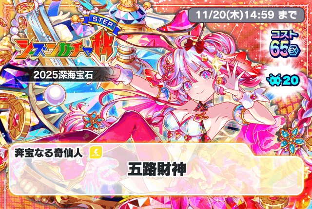 シーズンガチャ秋 2025深海宝石