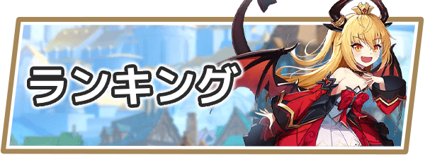 アビスディアのランキング
