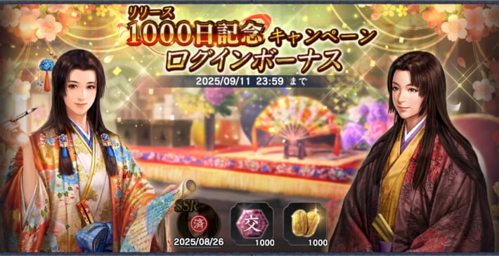 リリース1000日記念ログインボーナス