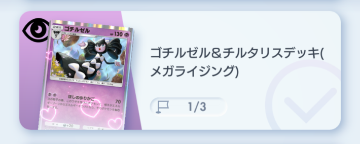 ゴチルゼル&チルタリスデッキ