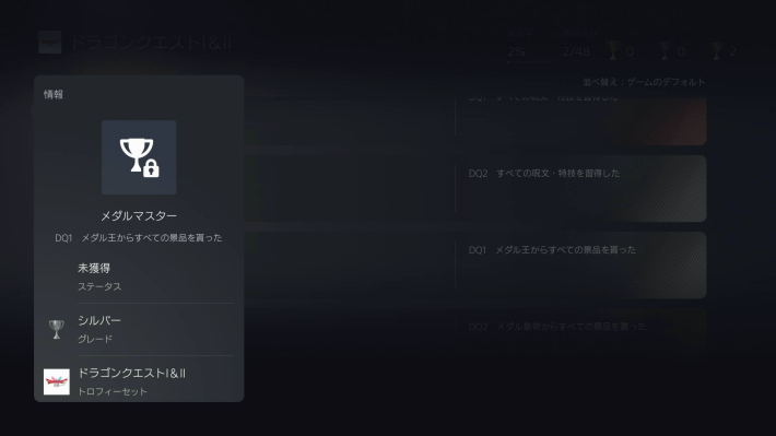 ドラクエ2リメイクのちいさなメダルで獲得できるトロフィー