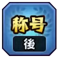 称号