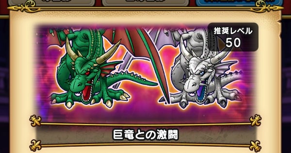 巨竜との激闘