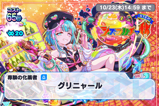 シーズンガチャ秋