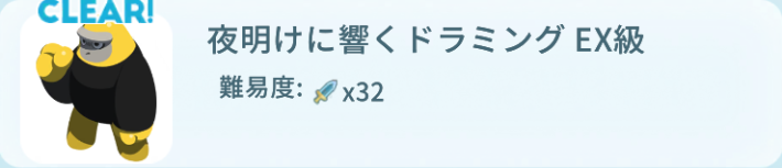 夜明けに響くドラミングEX