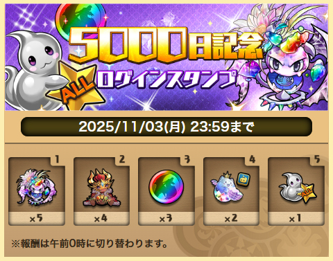 パズドラの5000日記念ログインスタンプ