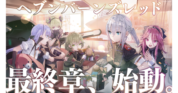 ヘブンバーンズレッド』4.5th Anniversaryキャンペーン開始！最終章