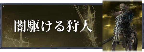 闇駆ける狩人