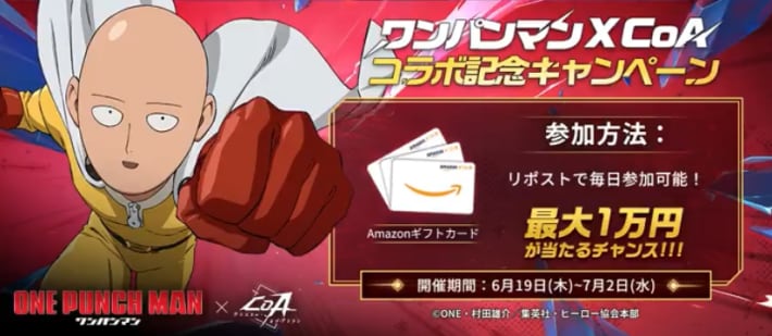 ワンパンマンコラボの抽選キャンペーン