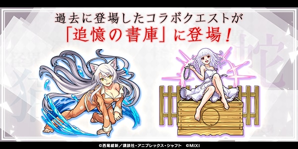 コラボ第1弾のクエストが書庫で復刻