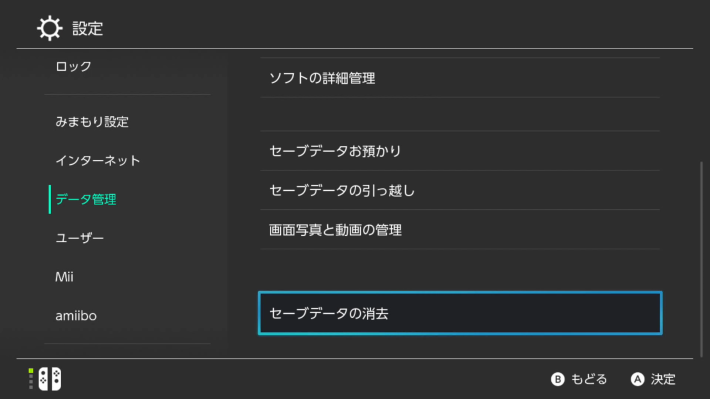 Switchのデータ削除の方法