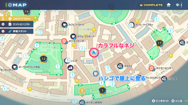 ポケモンZAのカラフルなネジの場所