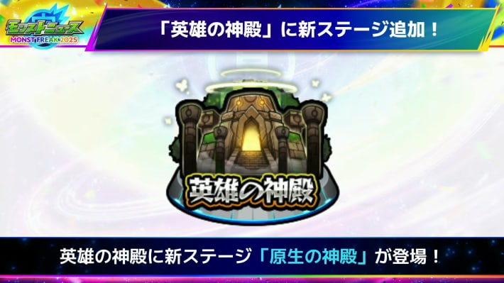 英雄の神殿に新ステージが追加！