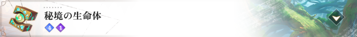 秘境の生命体