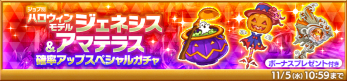 ハロウィンモデルジェネシス＆アマテラス確率アップスペシャルガチャ