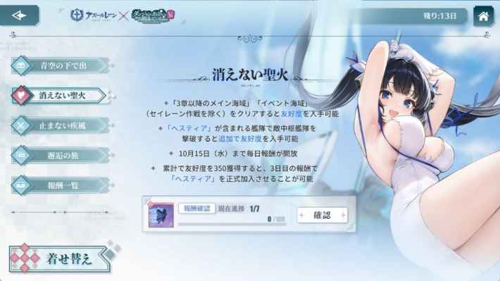 友好度イベント「消えない聖火」のゲーム画面。ヘスティアを正式加入させるためのミッション詳細が表示されている。