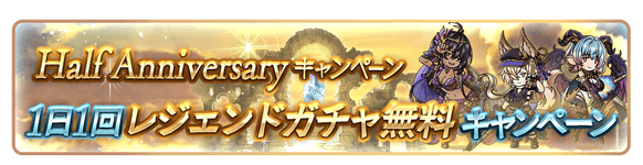ハーフアニバーサリーキャンペーン開催情報｜2025年の画像