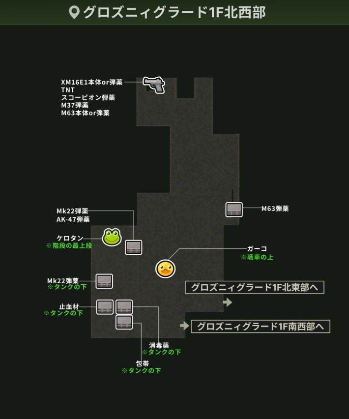 グロズニィグラード1F北西部_アイテム