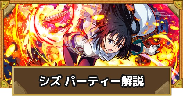 パーティ解説