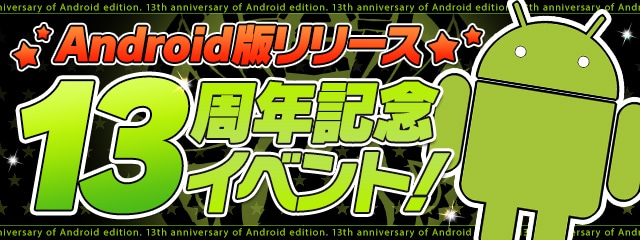 パズドラのAndroid13周年記念イベントのバナー