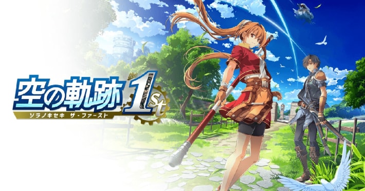 空の軌跡 the 1st