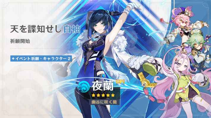 原神の夜蘭ガチャ