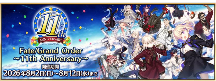 Fate/Grand Order』11周年記念キャンペーン開催！ - ゲームウィズ