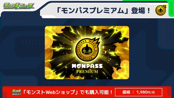 モンパスプレミアム