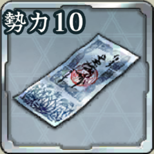 登用札・勢力戦 第10期アイコン