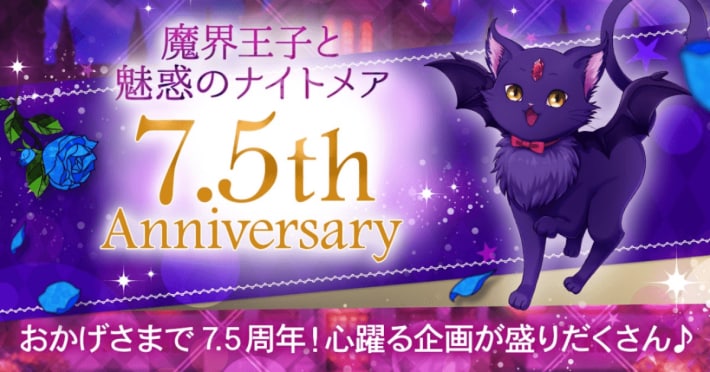大人の異世界ファンタジー『魔界王子と魅惑のナイトメア』にて、7.5周年投票イベント「第5回まかナイグランプリ」開催！の画像