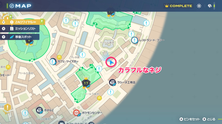 ポケモンZAのカラフルなネジの場所