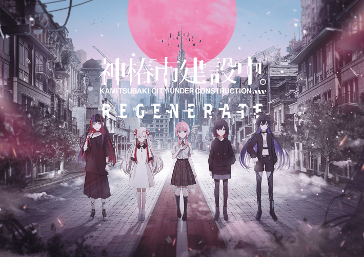 神椿市建設中。REGENERATE
