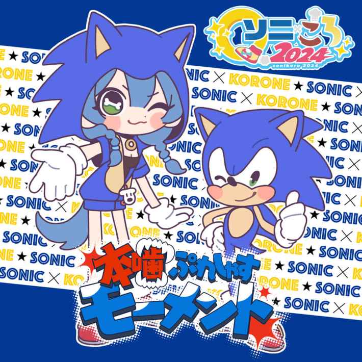 戌神ころねとソニックのコラボ楽曲「本噛ぷれしゃすモーメント」のジャケット画像