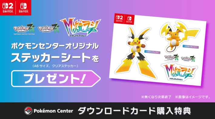 ポケモンZAのM次元ラッシュをポケモンセンターで購入した際にもらえるステッカーシート