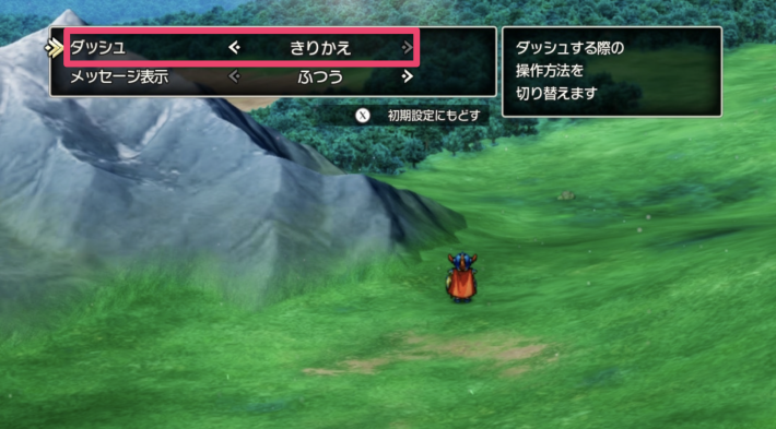 ドラクエ1＆2リメイクのダッシュのきりかえ