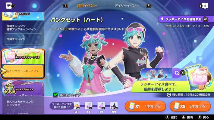 ラッキーアイスイベント