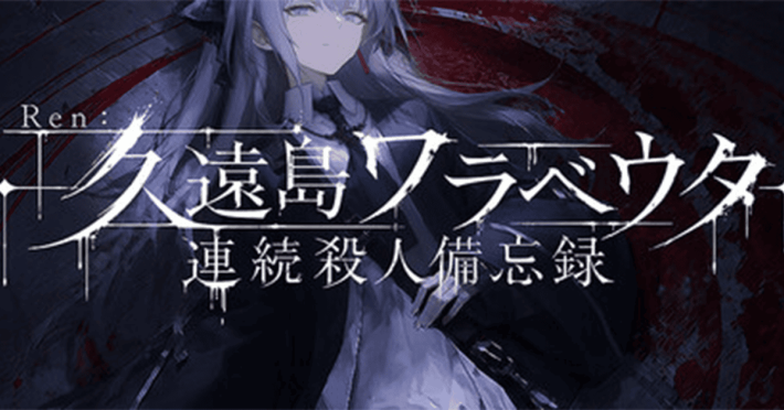 Ren：久遠島ワラベウタ連続殺人備忘録』が配信開始！嵐に閉ざされた