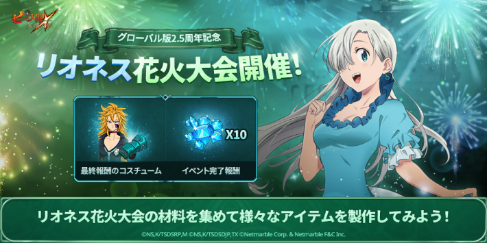 グラクロ リオネス花火大会イベントのやり方と報酬まとめ 七つの大罪 ゲームウィズ