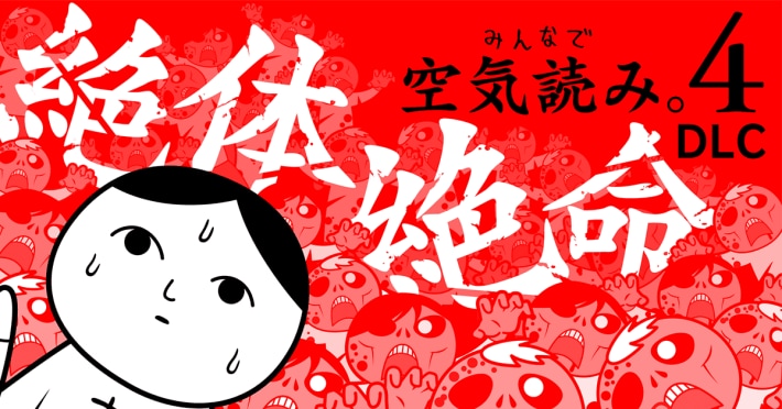 みんなで空気読み。4