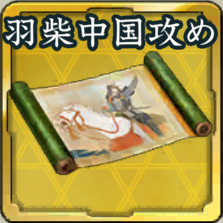 秘伝絵巻・羽柴の中国攻めアイコン