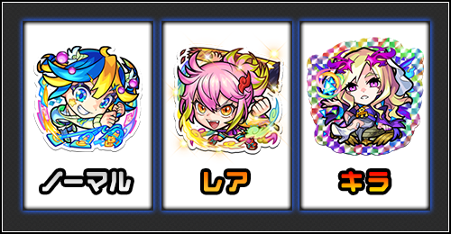 シールのレアリティは3種類ある