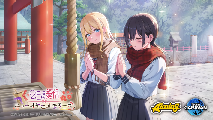 リリステ】「2.5次元の愛情 ～ニューイヤー・メモリーズ～」の進め方と