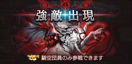 グラブルの強敵出現