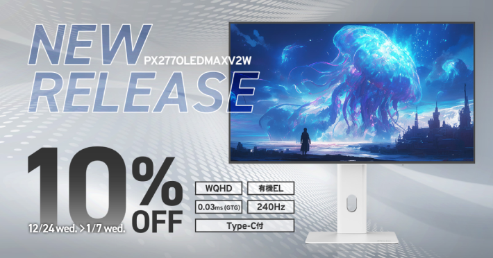 有機EL（OLED）ゲーミングモニター『PX277 OLEDMAX V2White』予約販売