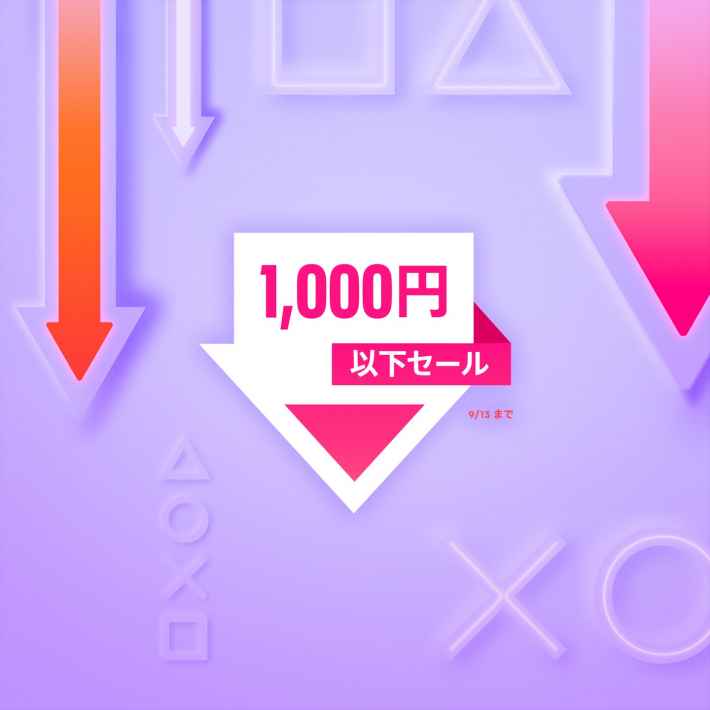 PSセール　1000円以下セール