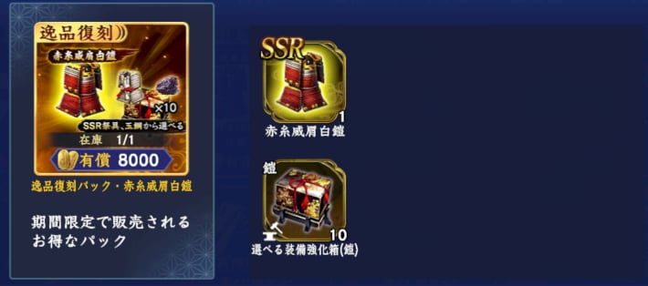 逸品復刻パック・赤糸威肩白鎧