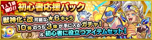 モンスト 初心者応援パックの星6確定ガチャ当たりモンスター ゲームウィズ