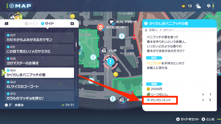 ポケモンZAのミントはサイドミッションの報酬で入手