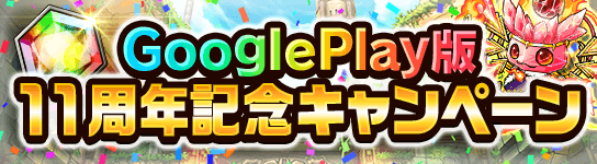 Google Play版11周年記念キャンペーン